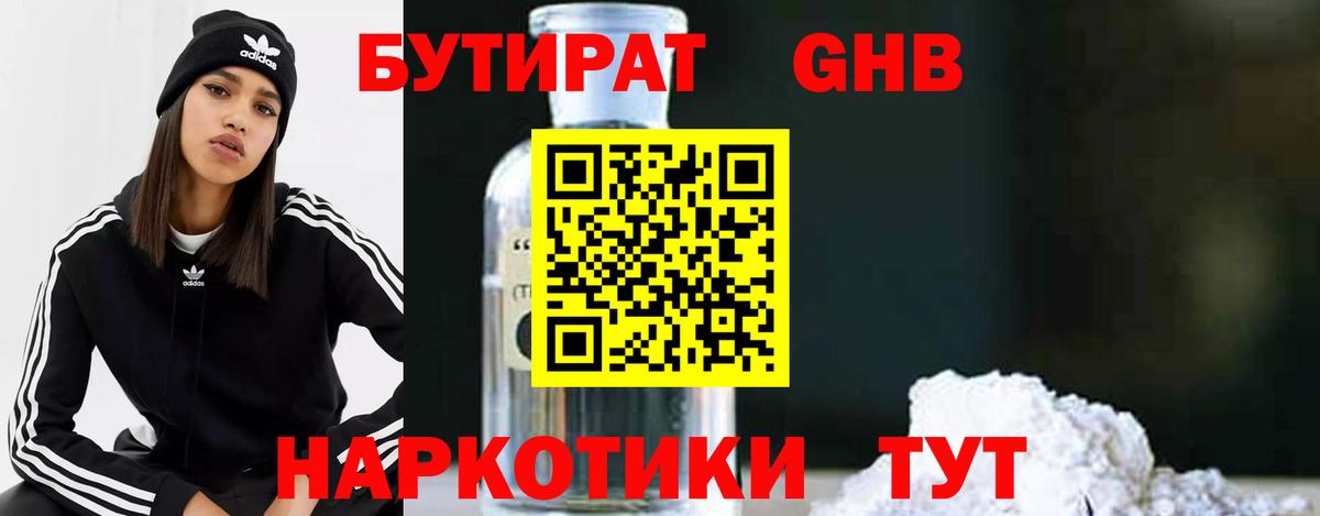 БУТИРАТ оксибутират  Вход с VPN  Щёлково 