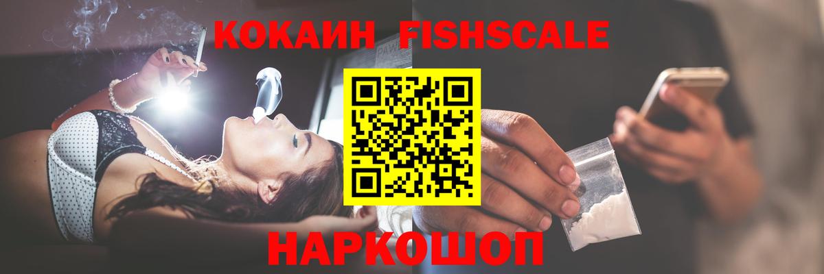 COCAIN Эквадор  КОКАИН  Щёлково  Cocaine Fish Scale  Вход с VPN 