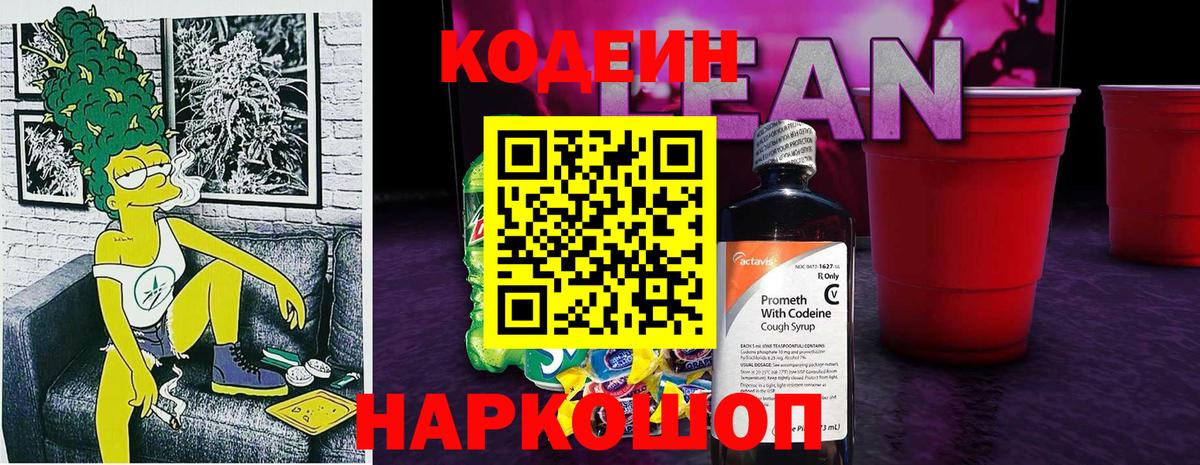 Codein напиток Lean (лин) Щёлково